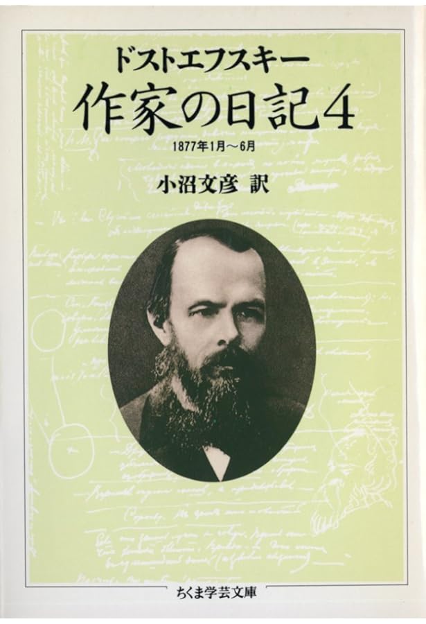 作家の日記〈1〉 (ちくま学芸文庫) (ちくま学芸文庫 ト 4-1